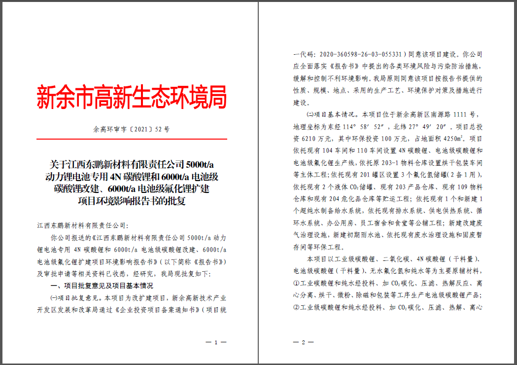 江西東鵬新材料有限責任公司碳酸鋰、氟化鋰改擴建項目通過環評